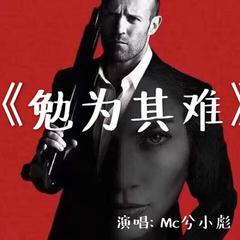 勉为其难(DJ版伴奏版) (DJ版伴奏)