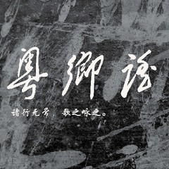 尘埃里的花