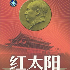 联唱五:撒尼人民心向红太阳等