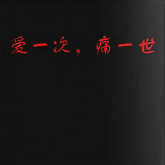 爱一次 痛一世 (伴奏)