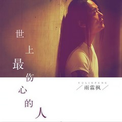 世上最伤心的人 (伴奏)