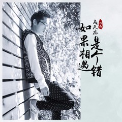如果相遇是个错 (伴奏)