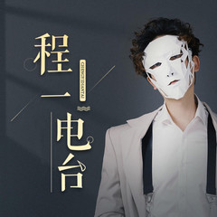 我爱你, 是愿意不要钱和你睡一辈子的那种爱