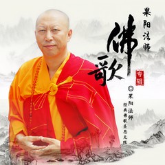 阿弥陀佛 (伴奏)