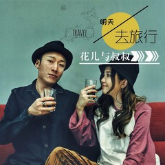 明天去旅行 (伴奏)
