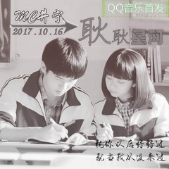 耿耿星河 (伴奏)