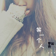 等一个人