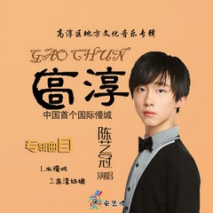 高淳姑娘