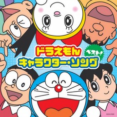 しずかちゃんのうた