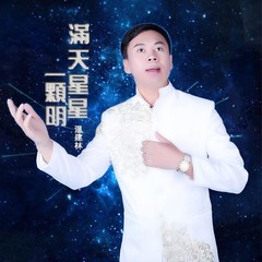 满天星星一颗明