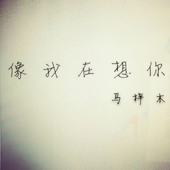 像我在想你
