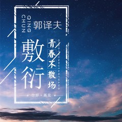 因你