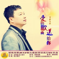 爱的歌曲送给你 (伴奏)