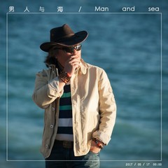 男人与海 (伴奏)