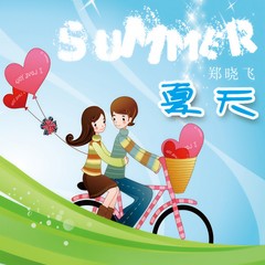 夏天
