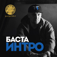 Интро Баста 4