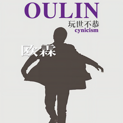 玩世不恭 (伴奏)