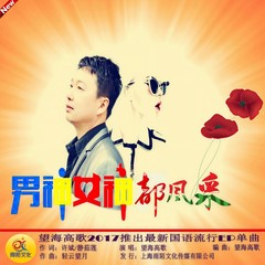 男神女神都风采 (伴奏)