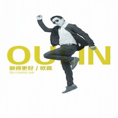 做得更好 (伴奏)