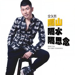 隔山隔水隔思念 (伴奏)