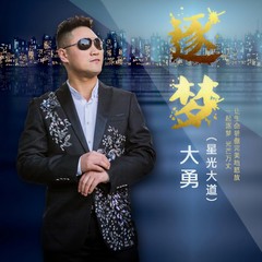 逐梦 (伴奏)