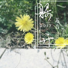 躲开 (伴奏)