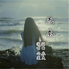 无奈