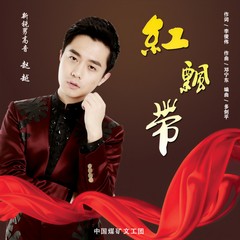 红飘带