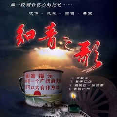 烟锅巴加班茶[川普说唱]