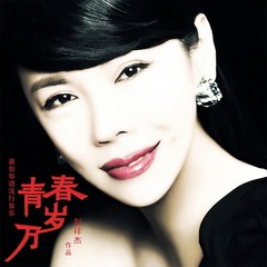 青春万岁 (伴奏)