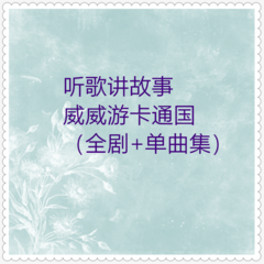 世上只有妈妈好 (粤语儿歌)