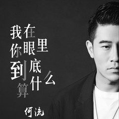 我在你眼里到底算什么 (伴奏)