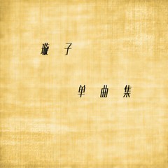 知秋