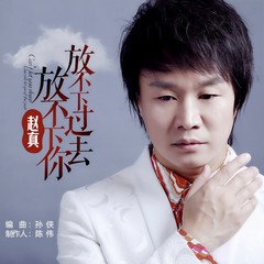 放不下过去放不下你 (伴奏)