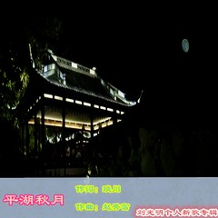 平湖秋月