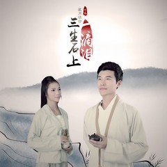 三生石上一滴泪 (男声伴奏)