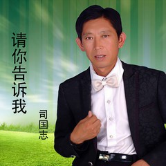 请你告诉我