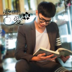 牵挂的爱 (伴奏)