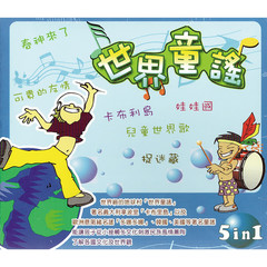 儿童世界歌