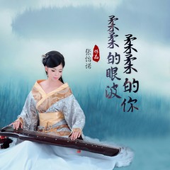 柔柔的眼波柔柔的你 (伴奏)