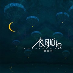 夜月孤独 (伴奏)