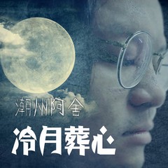 冷月葬心 (伴奏)