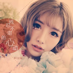 残忍不堪的心动 (伴奏)