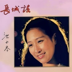 长城谣