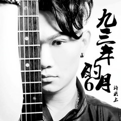 九三年的六月 (伴奏)