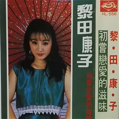 恋爱的滋味
