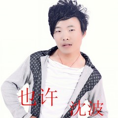 也许