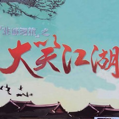 一笑解千愁