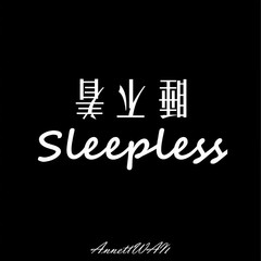 睡不着
