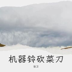 机器铃 砍菜刀 (精彩说唱版)
